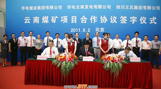 华电集团公司签署云南煤炭项目合作协议-百方