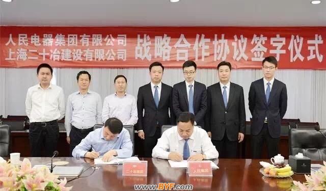 人民电器和上海二十冶达成战略合作协议_电气