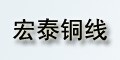 樂清市宏泰銅線有限公司