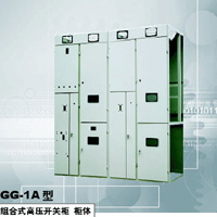 GG-1A型组合式高压开关柜