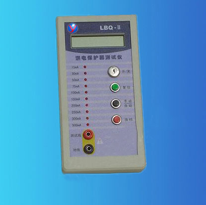 LBQ-Ⅱ型漏电保护器测试仪