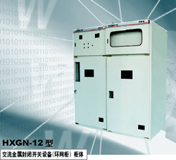 HXGN-12型 交流金属封闭开关设备（环网柜）柜体