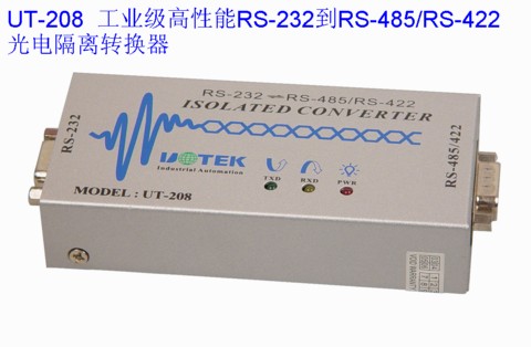 UT-208高性能RS-232到RS-485/RS-422光电隔离转换器