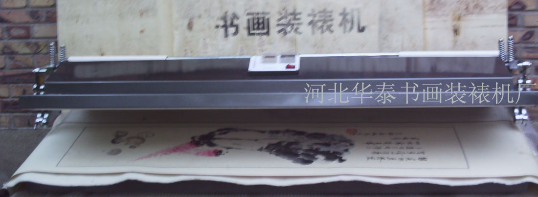 书画装裱机