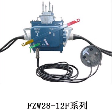 FZW28-12F智能型柱上分界真空负荷开关