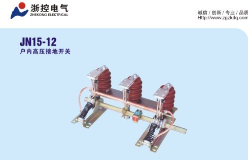 JN15高压接地开关