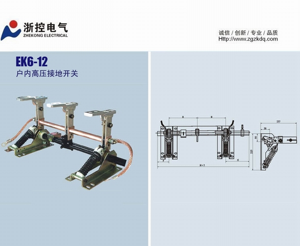 EK6-12系列戶內(nèi)高壓接地開關(guān)