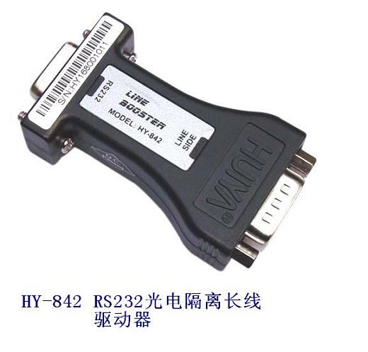 HY-842 RS232光电隔离长线驱动器