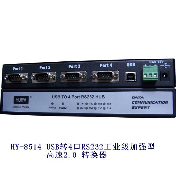 HY-8514 USB转4口RS232工业级加强型高速2.0 转换器