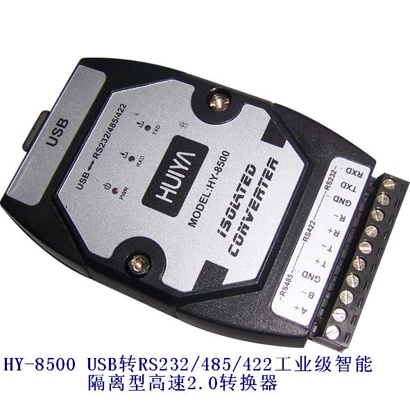 HY-8500  USB转RS232/485/422工业级加强隔离型高速2.0转换器