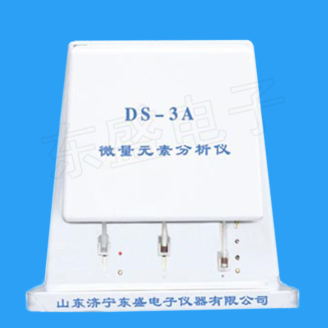 东盛微量元素分析仪DS-3A