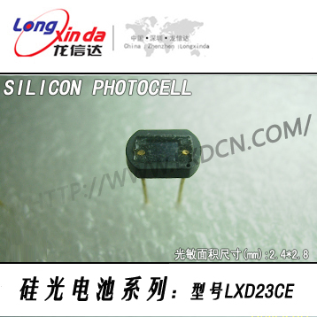 硅光电池 LXD23CE （简称：光电池）