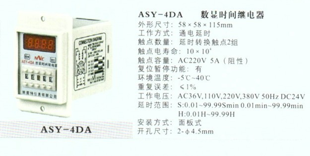 ASY-4DA数显时间继电器