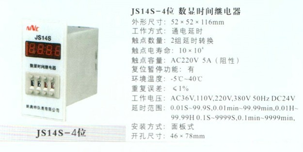JS14S-4位数显时间继电器