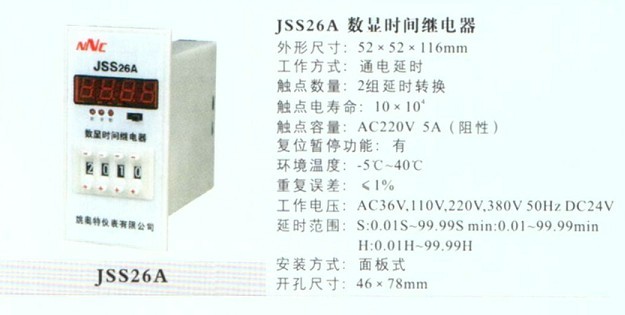 JSS26A数显时间继电器