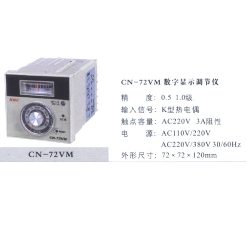 CN-72VM數(shù)字顯示調(diào)節(jié)儀