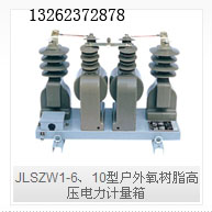 JLSZW1-6、10型户外氧树脂高压电力计量箱