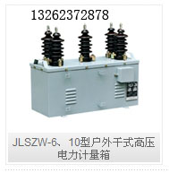 JLSZW-6、10型户外干式高压电力计量箱