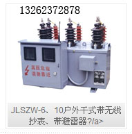 JLSZW-6、10户外干式带无线抄表、带避雷器高压计量箱