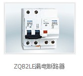 ZQB2LE漏电断路器