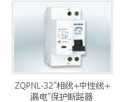 ZQPNL-32"相线+中性线+漏电"保护断路器