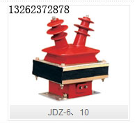 JDZ-6、10型户内干式电压互感器乐清高压互感器