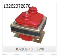 JDZ(C)-10、ZW8真空专用电压互感器
