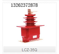 LCZ-35Q型户内干式电流互感器浙江高压互感器