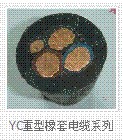 yc橡套電纜