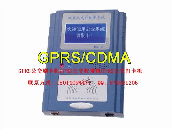 GPRS公交刷卡机|GPRS公交收费机|GPRS公交打卡机|GPRS公交刷卡系统|GPRS车载刷卡机