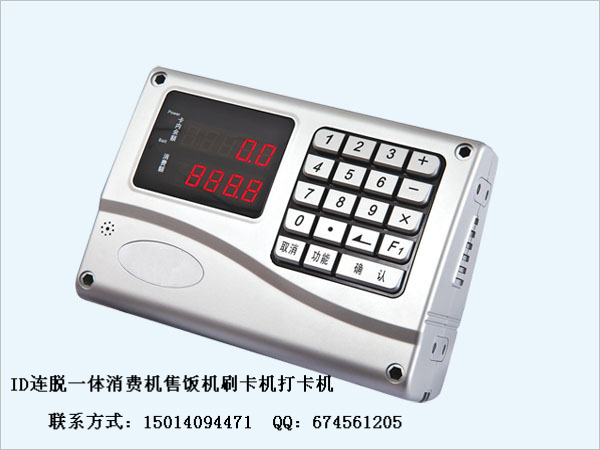 ID卡脱机消费机|ID卡食堂刷卡机|ID卡售饭机|ID卡刷卡系统|ID卡连脱一体消费机|ID卡收费机