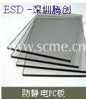 防静电PC板，防静电PC，抗静电PC板 质优价廉