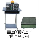 LD-L 垂直(Y軸,上下)工頻50Hz 吸合式電磁振動臺