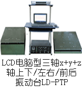 LD-B 吸合式電磁振動(dòng)臺(tái)