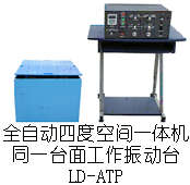 LD-ATP 四度空間一體機(同一臺面)(Y(X+Z)軸,上下左右)(0.5-600Hz) 吸合式電