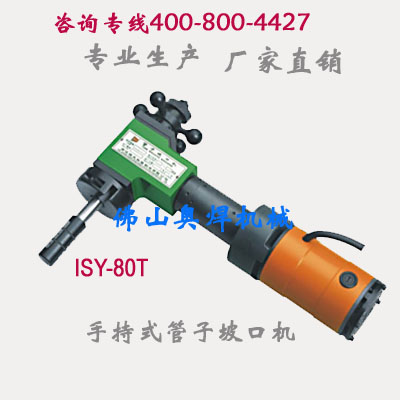 ISY-80电动管子坡口机价格