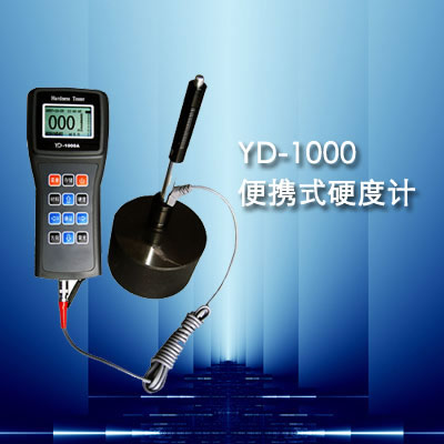 便携式硬度计YD-1000
