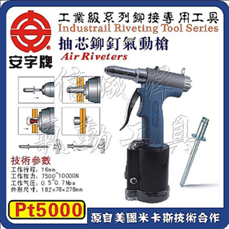 青岛安字牌气动拉钉枪，青岛抽芯铆钉气动枪PT5000，青岛气动拉钉铆枪