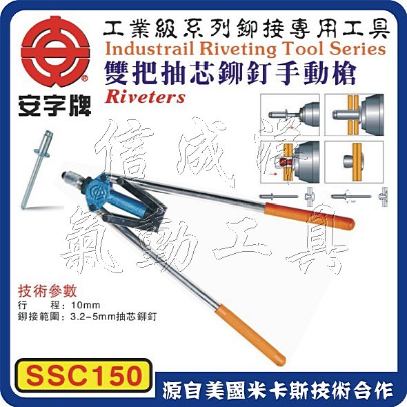 安字牌青岛手动拉钉枪，青岛双把抽芯铆钉手动枪SSC150，青岛手动拉钉枪