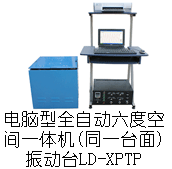 LD-XPTP 手提电脑六度空间一体机(同一台面)(XYZ轴,上下左右前后)(0.5-600Hz)