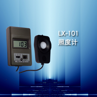 白光照度计LX-101型