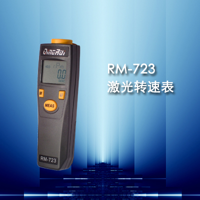 RM-723接触式转速仪