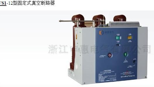 VS1-12型固定式真空断路器 