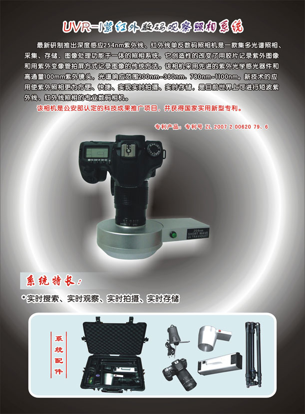 UVR-I型 紫外红外数码观察照相系统