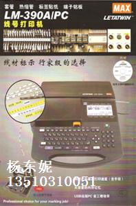 MAX線號印字機LM-390A