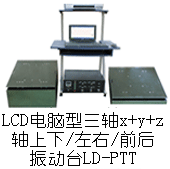 LD-PTT 手提電腦三軸(Y+(X+Z)軸,垂直+水平)(0.5~5000Hz) 吸合式電磁振動臺