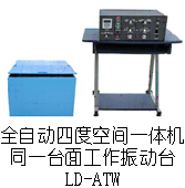 LD-ATW 四度空間一體機(jī)(同一臺(tái)面)(Y(X+Z)軸,上下左右)(0.5~3000Hz) 吸合式