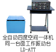 LD-ATT 四度空間一體機(同一臺面)(Y/(X+Z)軸,上下/左右)(0.5~5000Hz) 吸