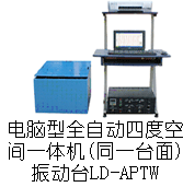 LD-XPTW 手提电脑六度空间一体机(同一台面)(X/Y/Z轴,上下/左右/前后)(0.5~300