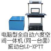 LD-XPTT 手提電腦六度空間一體機(同一臺面)(X/Y/Z軸,上下/左右/前后)(0.5~500